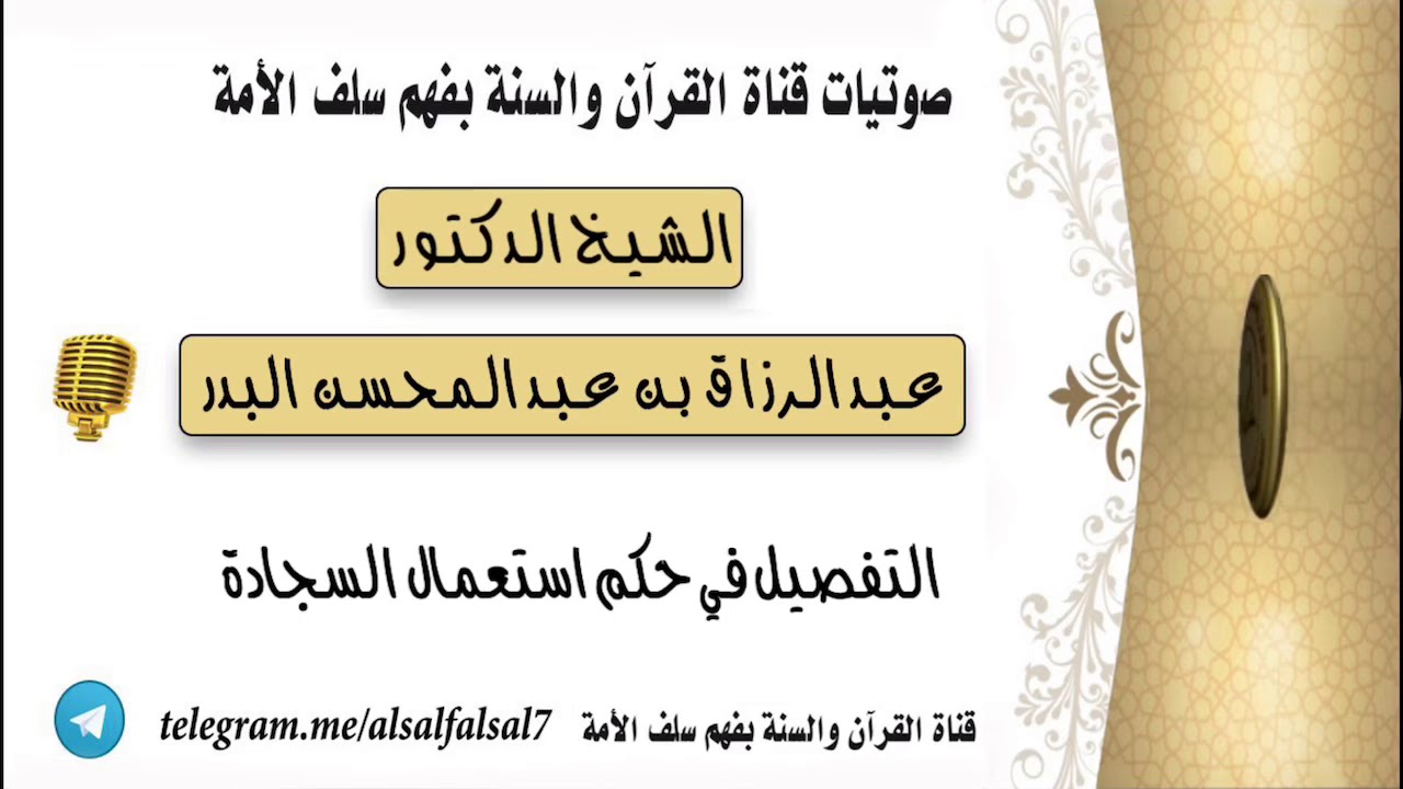 التفصيل في حكم استعمال السجادة . الشيخ الدكتور عبد الرزاق بن عبد المحسن البدر حفظه الله .