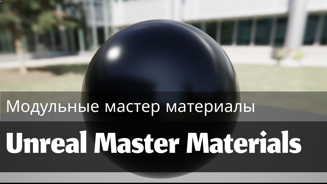 Создание Master Material в Unreal Engine 5 &mdash; Основы