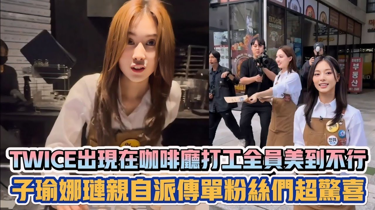 TWICE出現在咖啡廳打工全員美到不行 子瑜娜璉親自派傳單粉絲們超驚喜| [K-潮流]