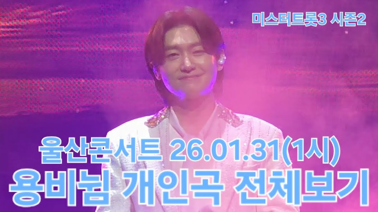 세상에서 가장 사랑스런 남자🩵 귀히 여기고 아껴줄께요🫶 #사랑합니다 #김용빈 #미스터트롯3탑7 #울산콘서트 26.01.31(1시) #풀영상 #직캠 