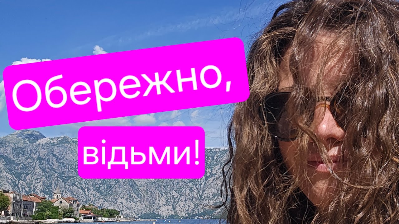Неромантизоване відьомство. Аня Берґман та Емілія Гарт.