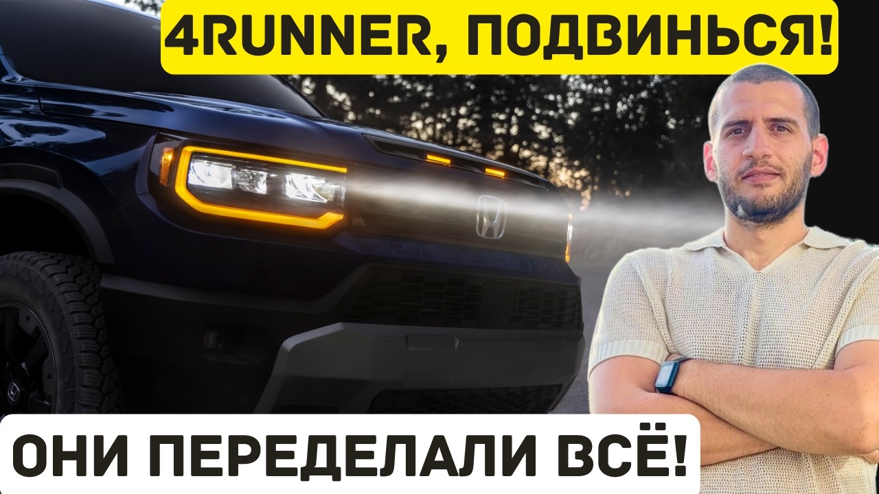 4RUNNER БОЛЬШЕ НЕ ОДИН! Honda Passport 2027