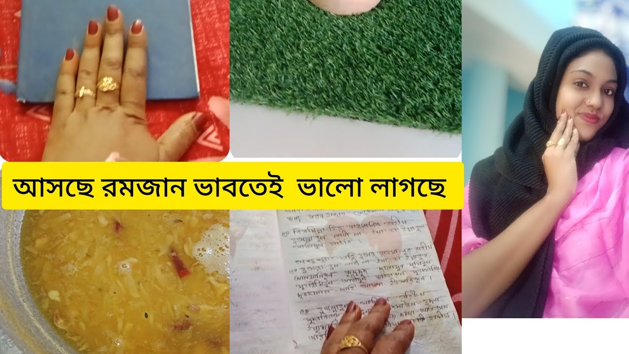 আসছে রমজান উপলক্ষে আমার টুকিটাকি প্রস্তুতি, lifestyle of afroza #minivlog 