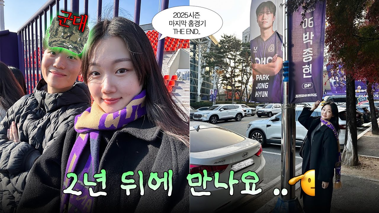 군대 갑니다!🪖 | 군대 가기 전 종현이가 남긴 편지💌 | 이제는 추억이 되어버린 마지막 홈경기..🥹