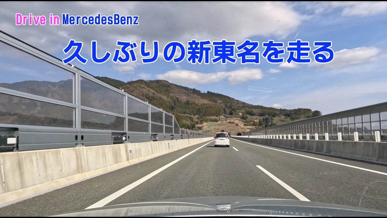 久々の新東名309 #走行動画 #新東名