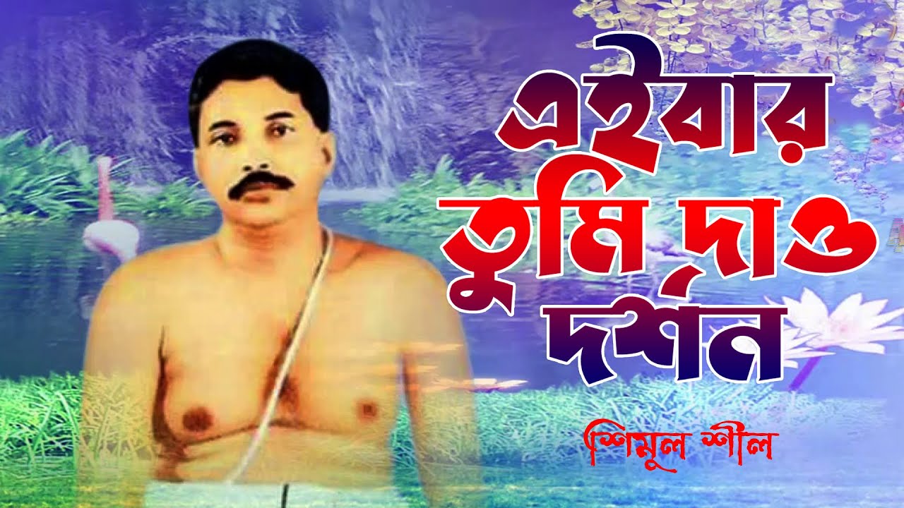 এইবার তুমি দাও দর্শন Anukul Thakur _Anukul Thakur Gan_sree sree thakur bhajan_ satsang song