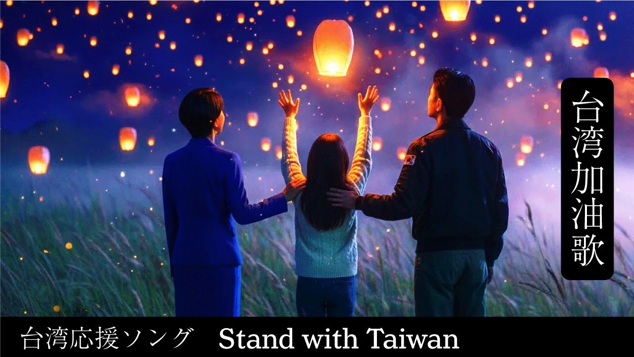 【台湾加油】台湾応援Song  ”Stand with Taiwan”