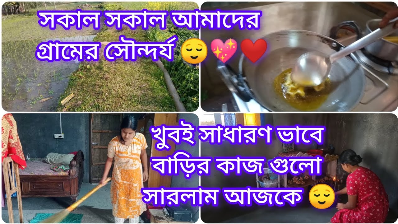 ।।সকাল সকাল আমাদের গ্রামের সৌন্দর্য।। 😌খুব সাধারণ ভাবে আজকের কাজ গুলো সারলাম 😌#mousumilifestyle 