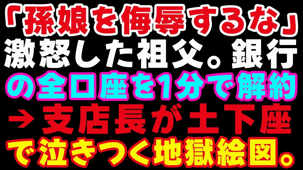 【スカッとする話】「孫娘を侮辱するな」激怒した祖父。銀行の全口座を1分で解約→支店長が土下座で泣きつく地獄絵図。#感動する話 #スカッとする話 #朗読
