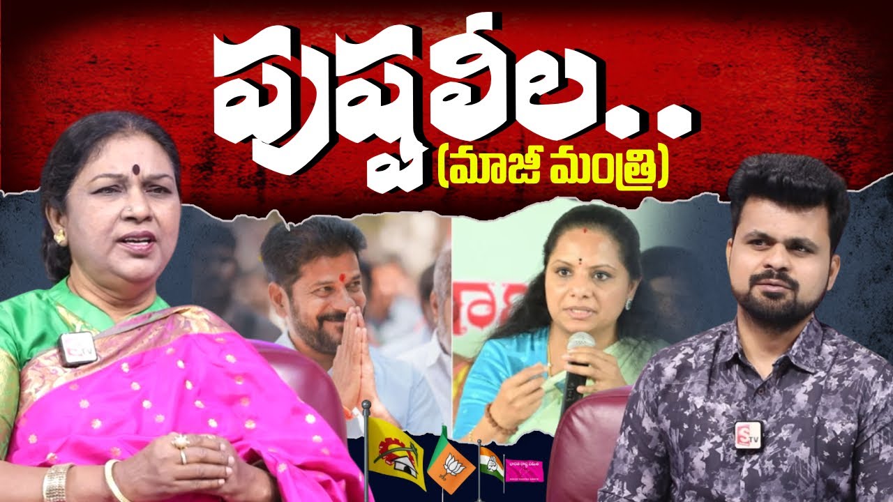 Ex Minister Pushpa Leela Full Interview | Telugu l Interview | SumanTV Roshan |