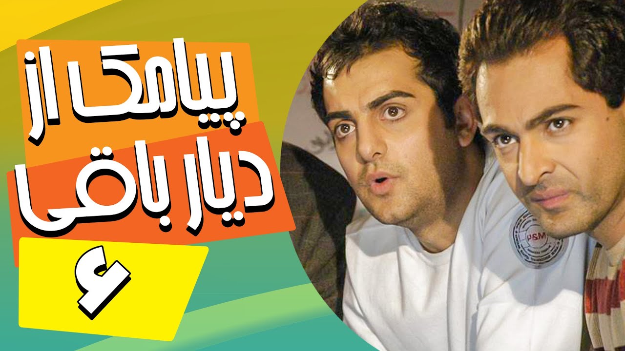 سریال ایرانی پیامک از دیار باقی | قسمت 6