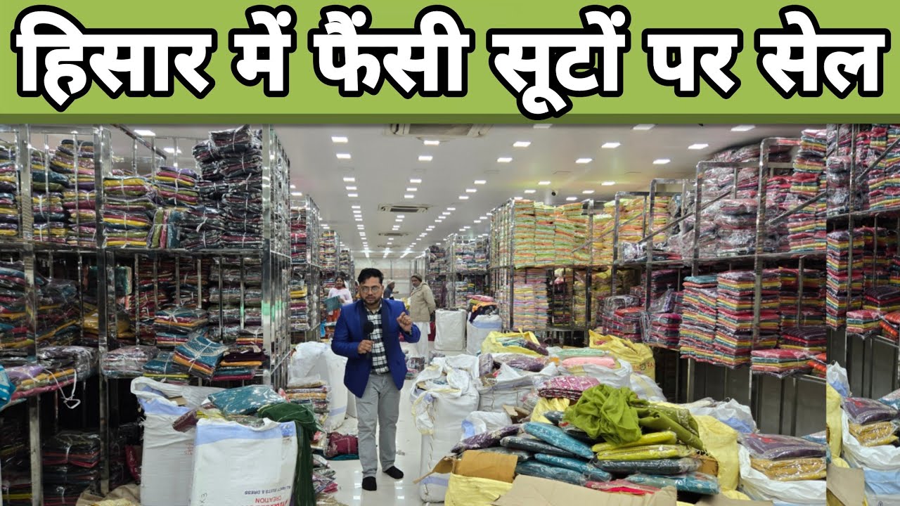 हिसार में पार्टीवियर सूटों वाले कपड़े पर लगी बड़ी सेल ही सेल?