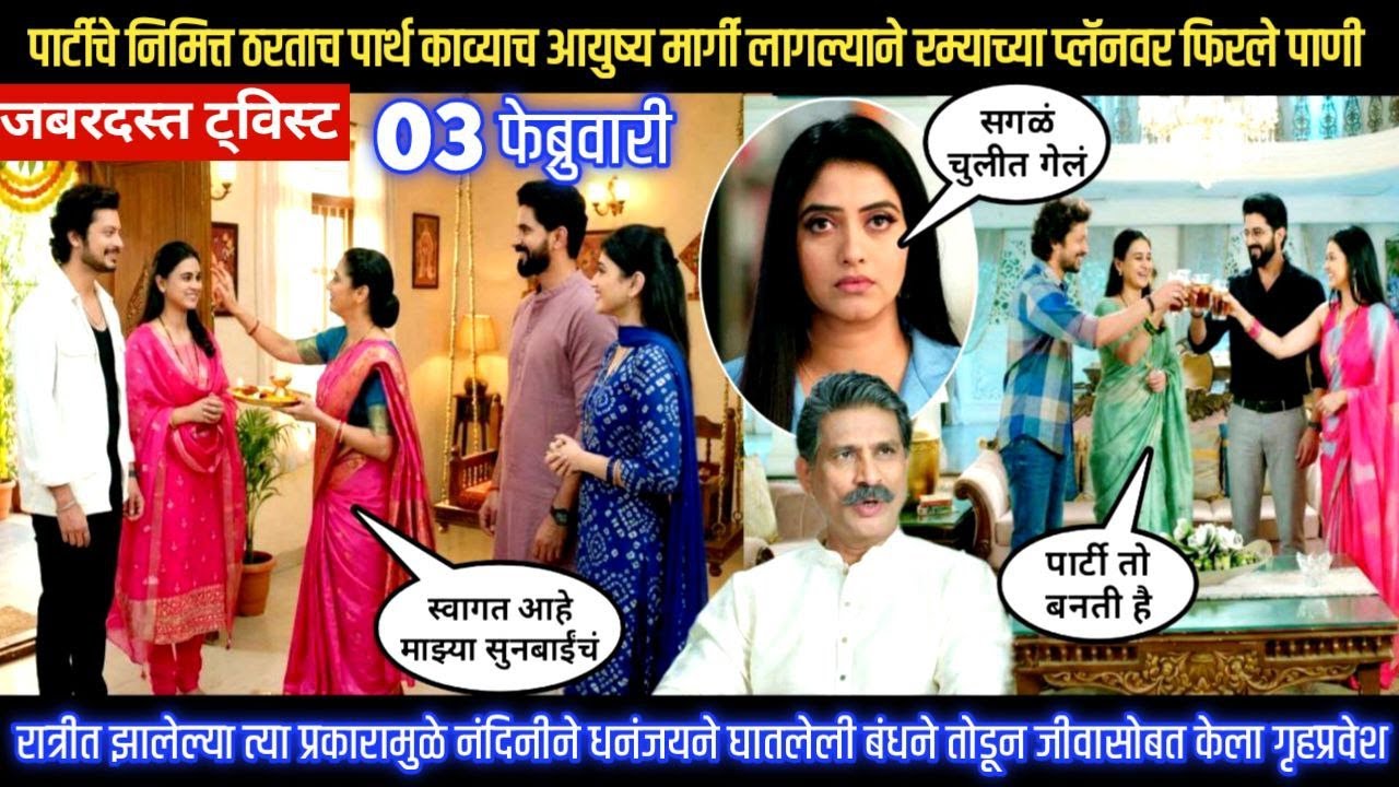 Lagnanantar hoilach prem today episode पार्टीचे निमित्त ठरताच पार्थ काव्याच आयुष्य मार्गी लागल