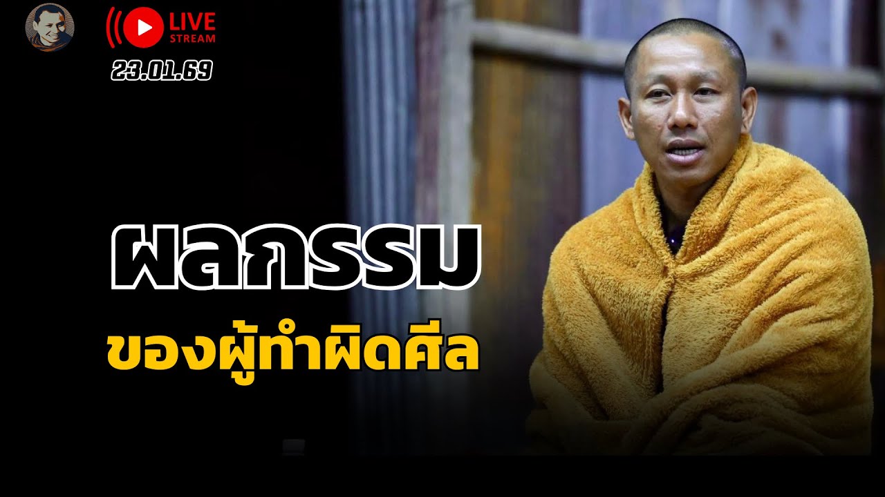 สนทนาธรรมครูบานิ 23 ม.ค. 69 [19:00] ณ  สำนักสงฆ์ถ้ำแจ้ง จ.ลำปาง
