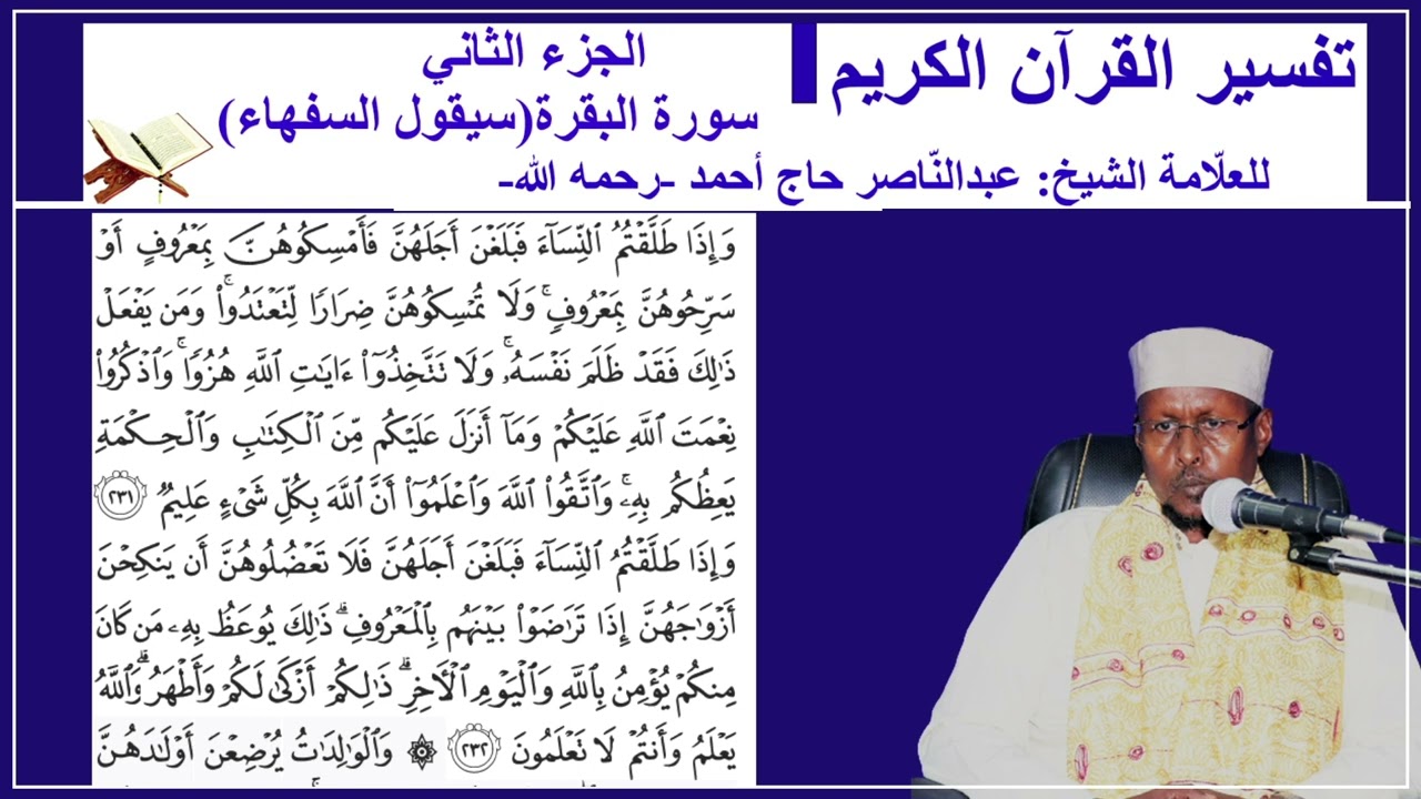 Tafsiirka Suurada AL-BAQARA 231-234 Aayadaha  Shiikh Cabdi Naasir Xaaji Axmed
