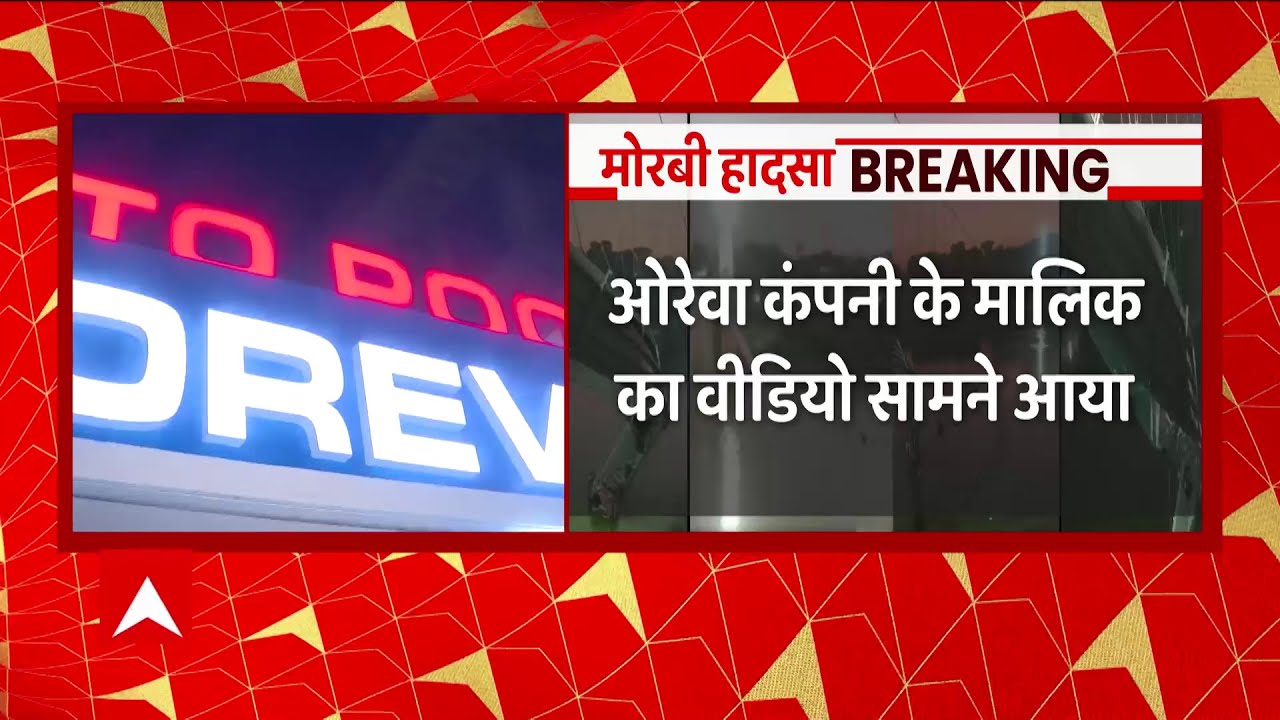 पुल की देखरेख करने वाली कंपनी Oreva कंपनी के मालिका का नया वीडियो आया सामने : Breaking News