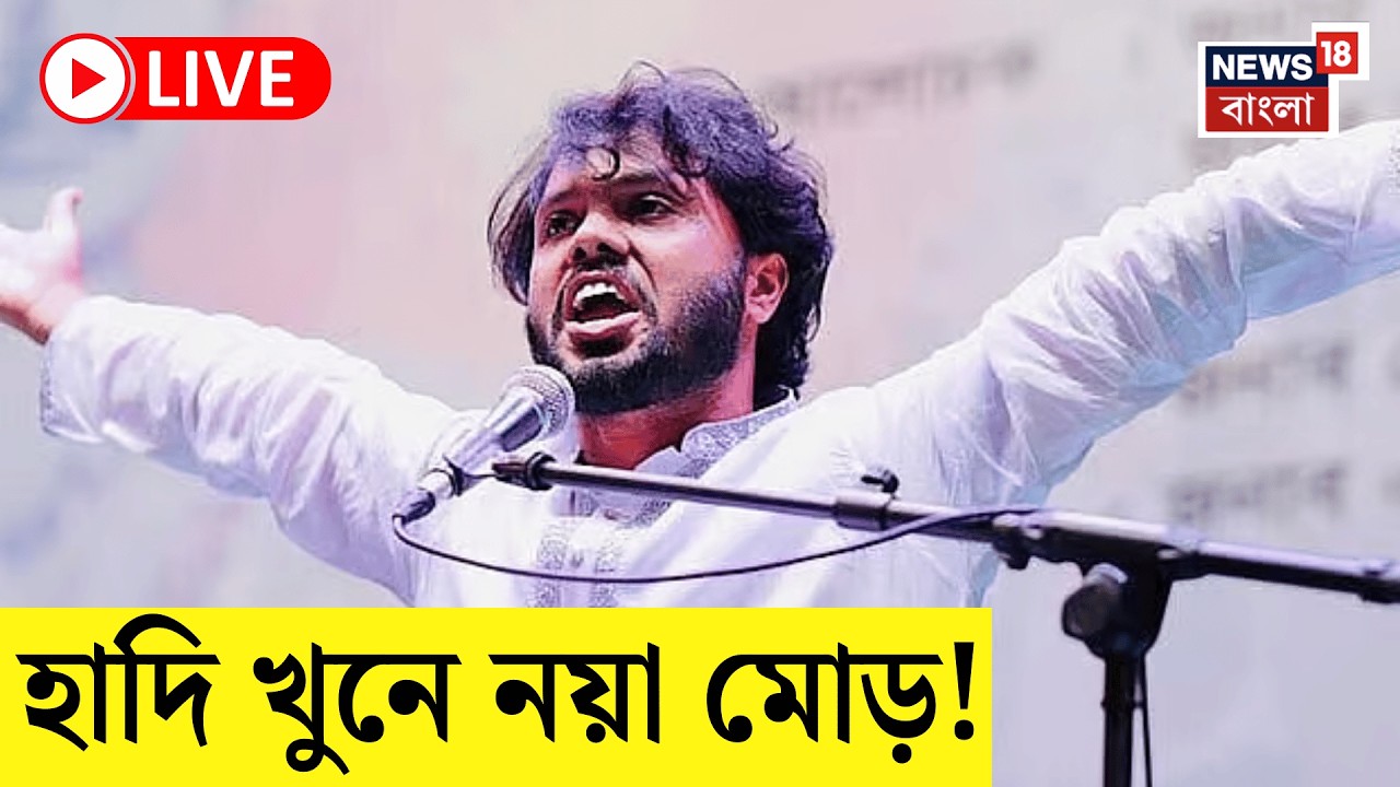 Osman Hadi Live | অবৈধভাবে ভারতে প্রবেশ! হাদি খুনের ২ অভিযুক্তকে গ্রেফতার করল বেঙ্গল STF | N18G