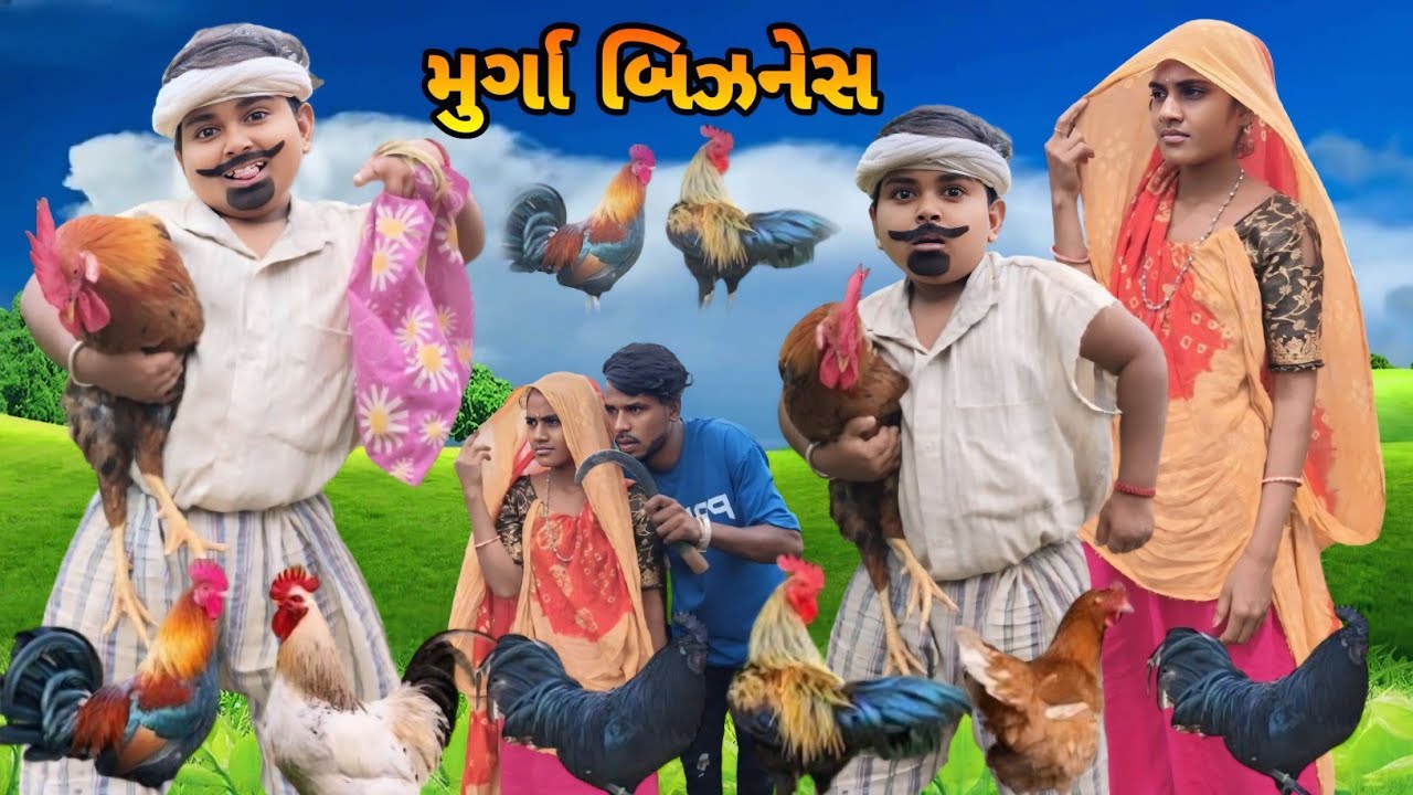 મુરગા બિઝનેસ @NabuBilwal09 Gujarati Adiwasi Comedy Natu Baba