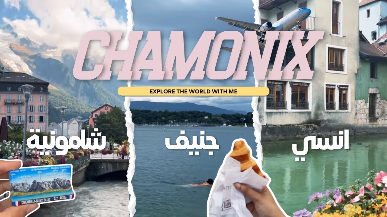 فلوق شامونية | Chamonix Vlog