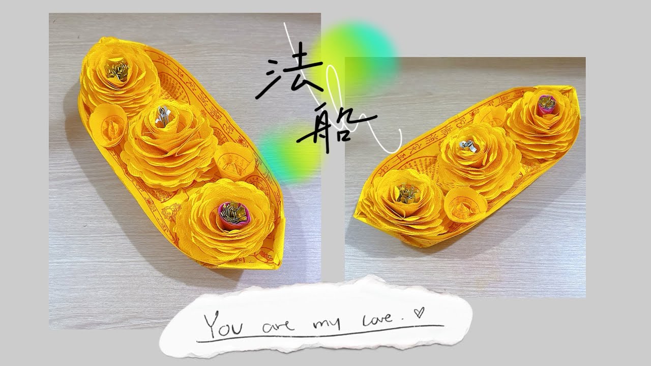圆往生花法船
