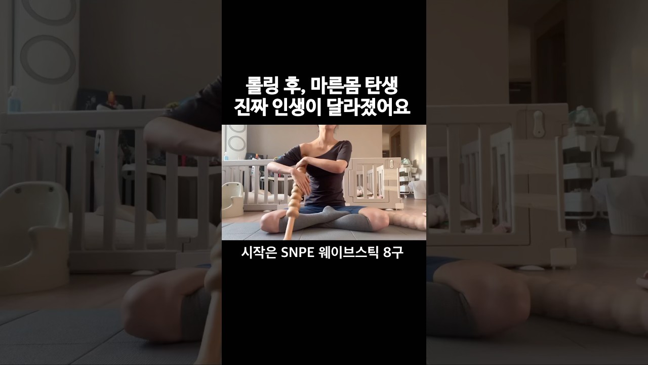 마른몸? 순환부터‼️롤링 하나로 인생이 달라졌어요✨ #등롤링 #출산후 #마른몸루틴 #SNPE #근막이완