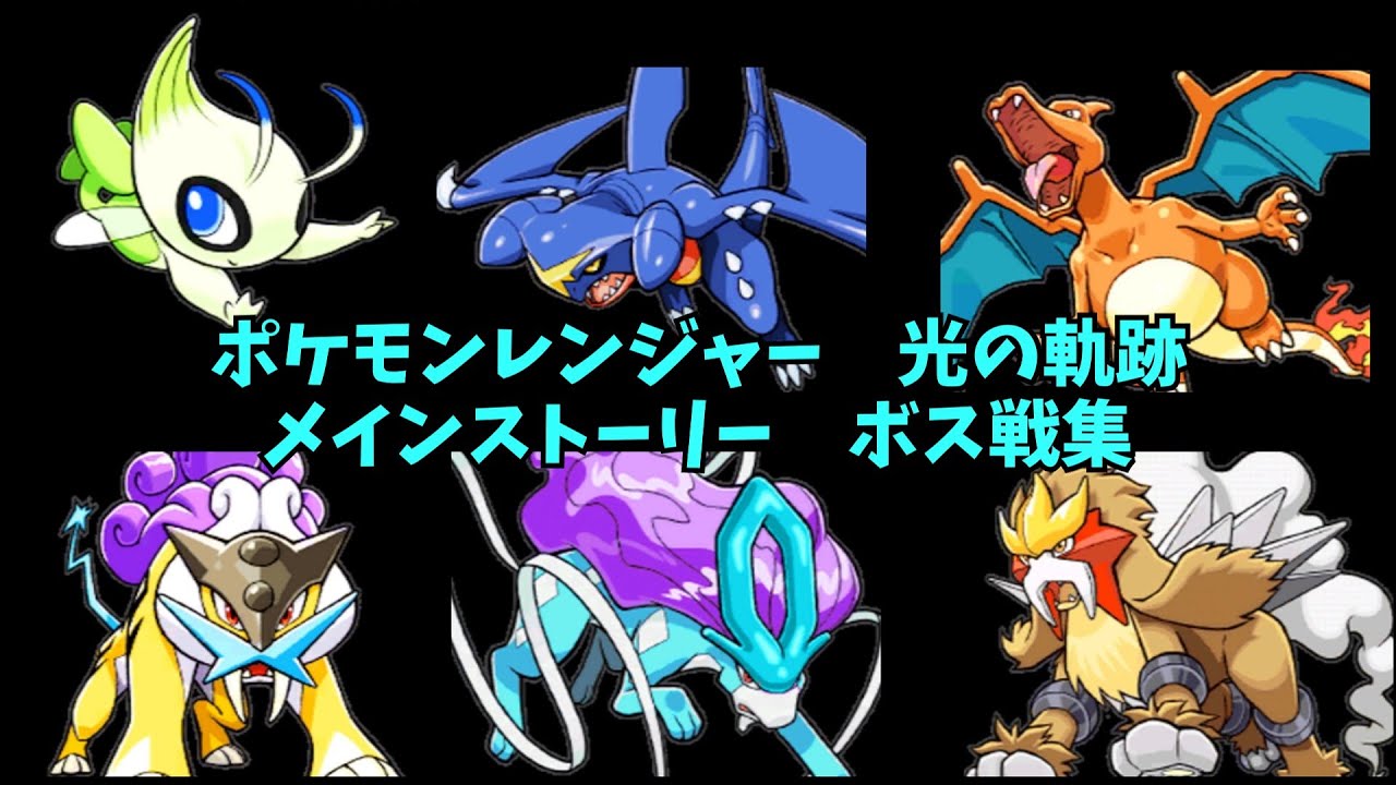 ポケモンレンジャー　光の軌跡　メインストーリー　ボス戦集