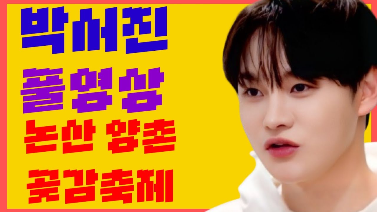 #박서진 #논산 양촌 곶감축제  확실히 보여준 공연