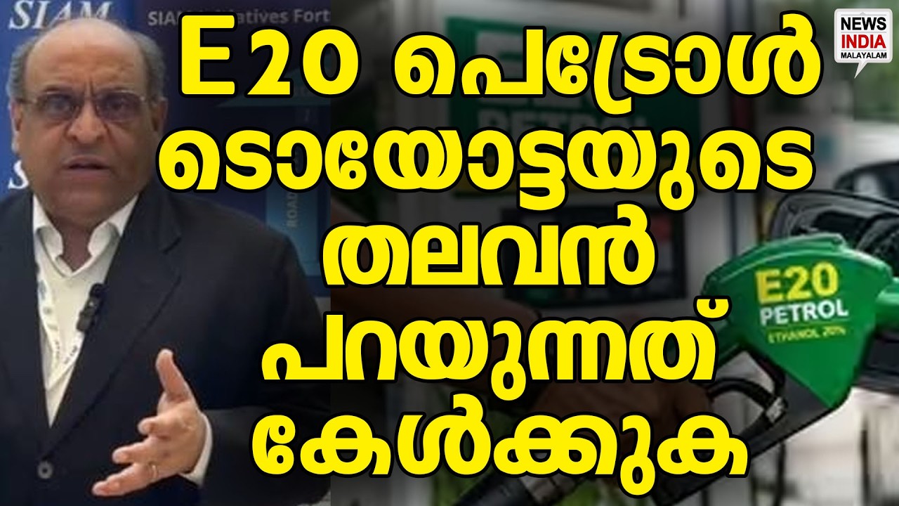 രാജ്യം കേൾക്കാൻ കാത്തിരുന്നത്| E20 Petrol | News Update| NEWS INDIA MALAYALAM