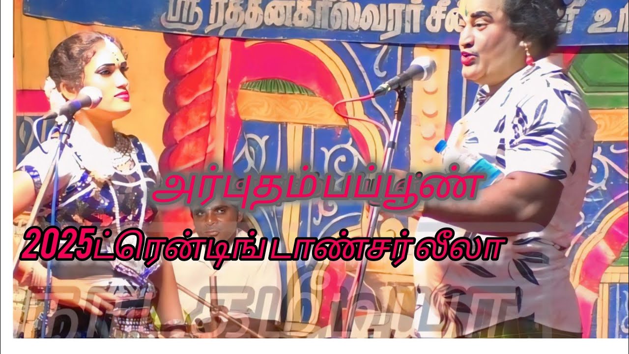 வீரபாண்டிய கட்டபொம்மன் நாடகம் அற்புதம் பாப்பூண் நாடக உலகின் குட்டி நச்சத்திரம்  லீலா