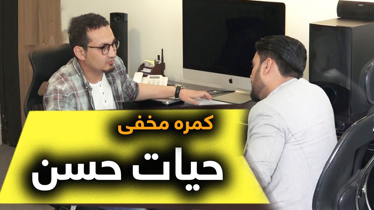 #MasoudFanayee Hidden Camera on Ayat Hasan / کمره مخفی مسعود فنایی بالایی حیات حسن رئیس پرودکشن