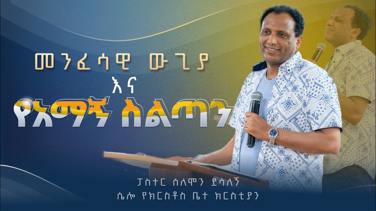 መንፈሳዊ ውጊያ እና የአማኝ ስልጣን