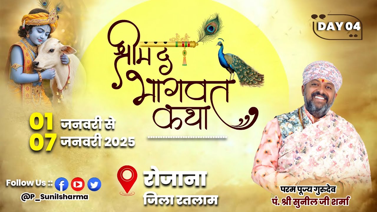 Live🔴DAY-04 श्रीमद भागवत कथा | गुरुदेव सुनील जी शर्मा नाहरगढ़ | रोजाना जिला रतलाम