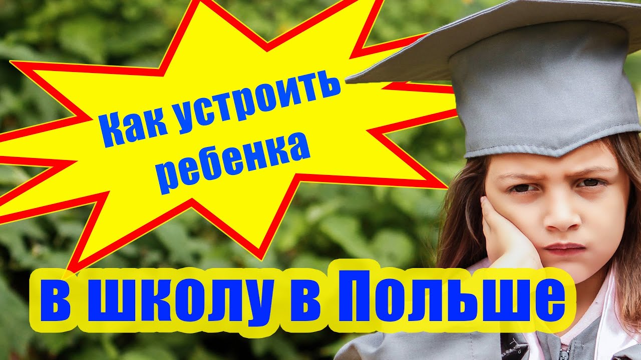 Как устроить ребенка в Школу в Польше