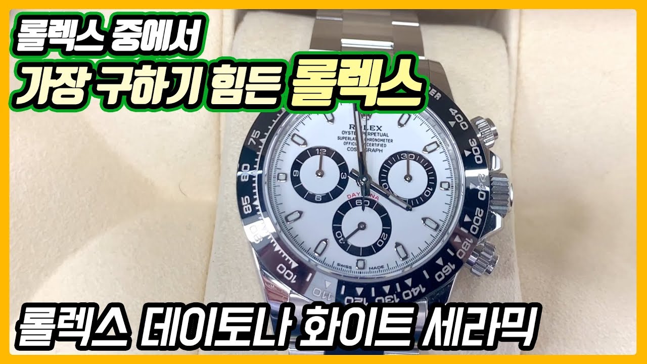 [시계 #152] 세상에서 가장 비싼 시계 그리고 가장 구하기 힘든 시계 (롤렉스 데이토나 화이트 세라믹베젤) - 온리뷰(OnReview)