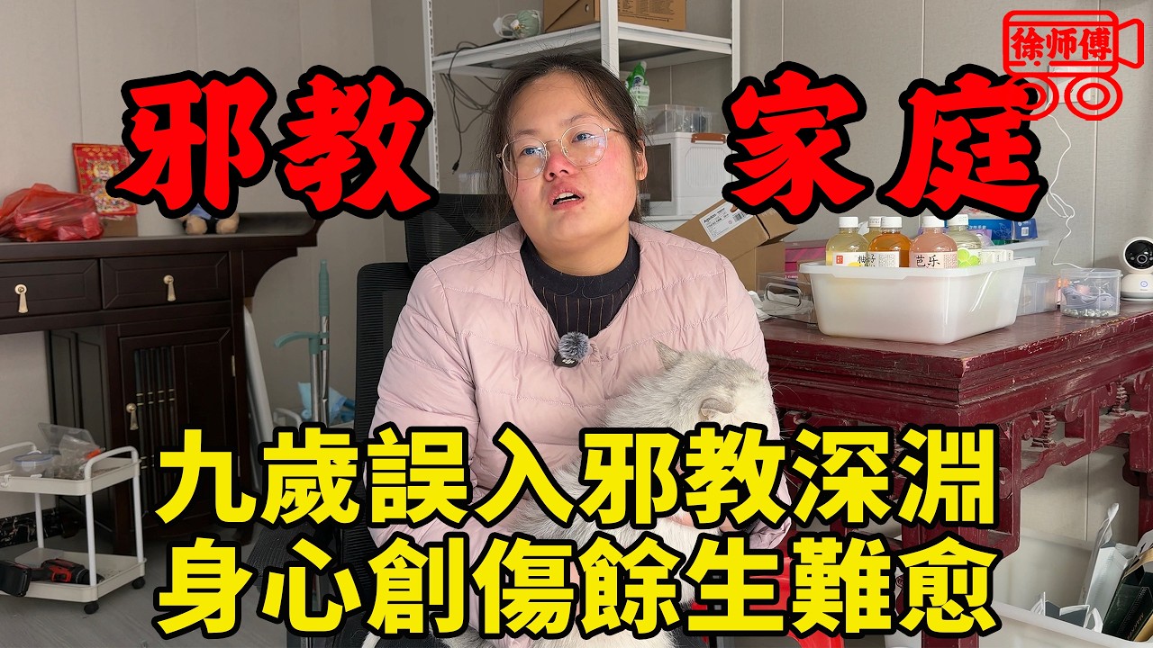 9歲被父母獻祭給邪教頭目，長期遭受虐待和性侵後患上了精神疾病，經歷十分悲慘｜摩的司機徐師傅