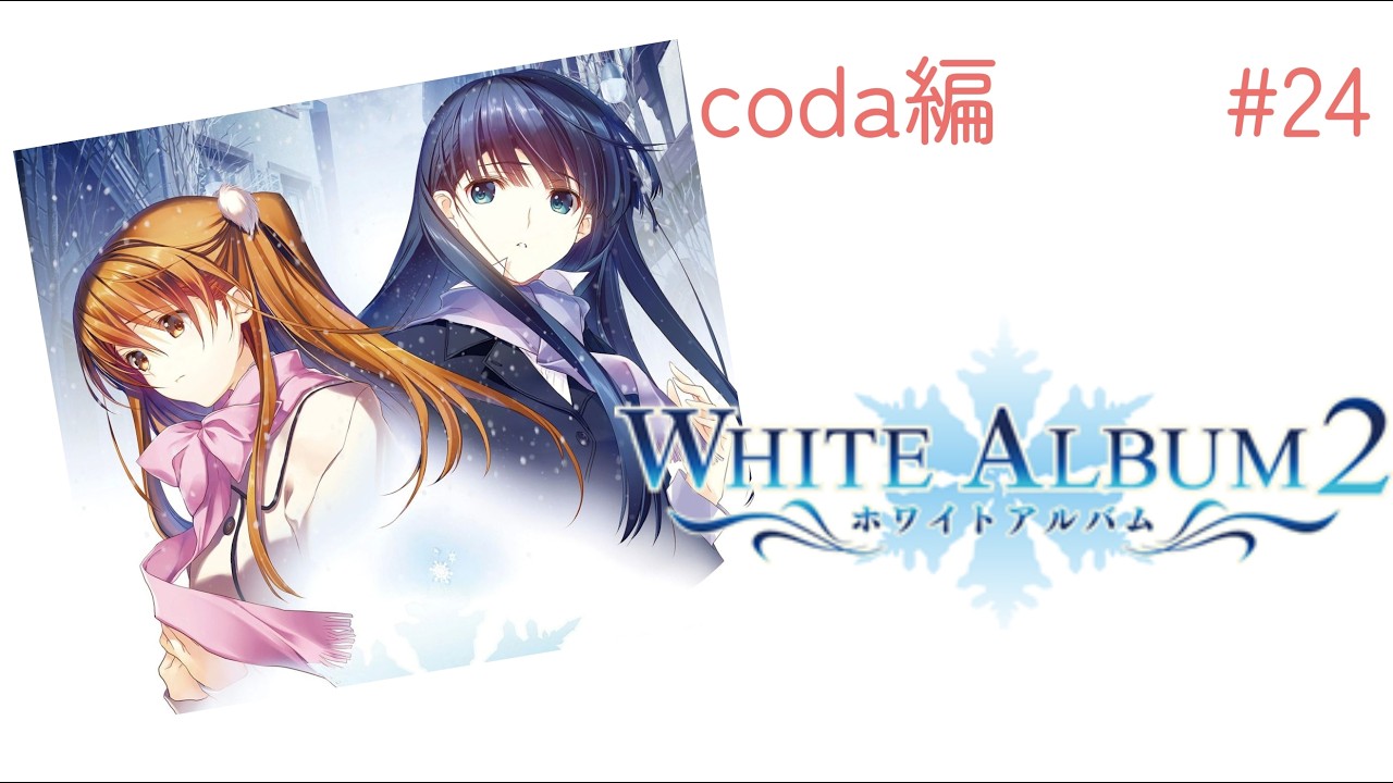 #24実況【WHITE ALBUM2】pc