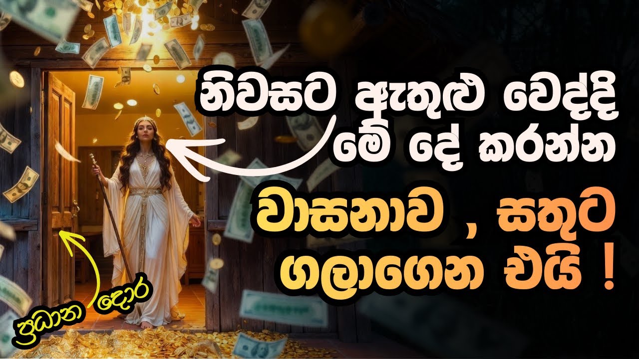 නිවසට ඇතුළු වන විට මේ දේ කරන්න 🏠💥 ඔබේ නිවසට වාසනාව ගලා එන රහස | Universal Portal Wishwa Shakthiya