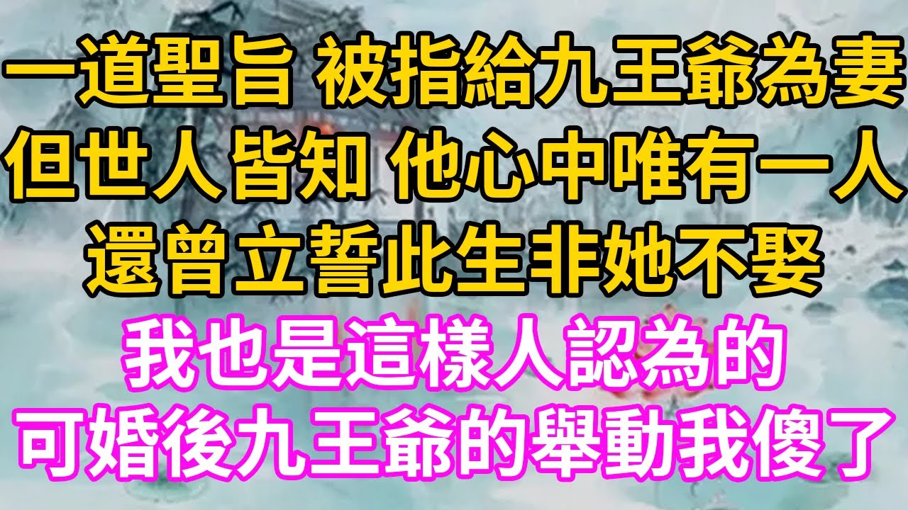 一道聖旨 被指給九王爺為妻！但世人皆知 他心中唯有一人！還曾立誓此生非她不娶！我也是這樣人認為的！可婚後九王爺的舉動我傻了！【十两相思】