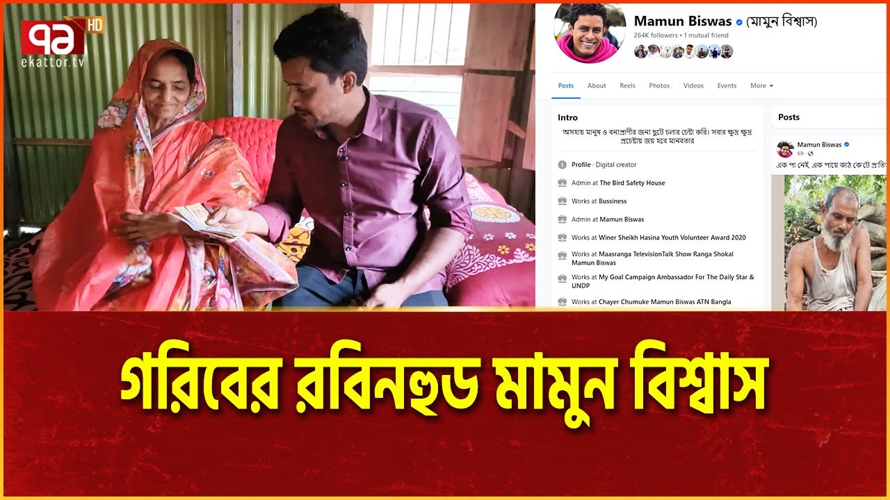 মামুন চাইলেই কেন হাজার হাজার টাকা আসে? | Mamun Biswas | Ekattor Tv