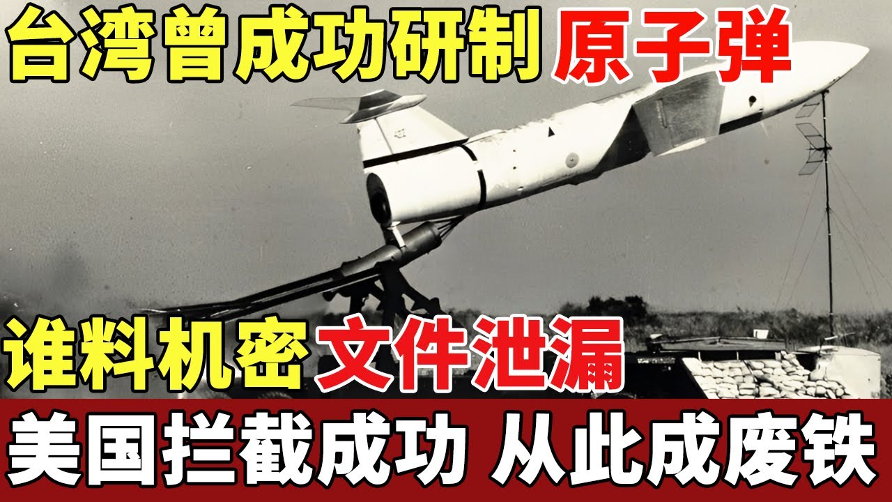 1988年台湾核弹专家，携机密文件叛逃美国，蒋介石80亿美金打水漂，台湾原子弹从此成废铁【揭秘】