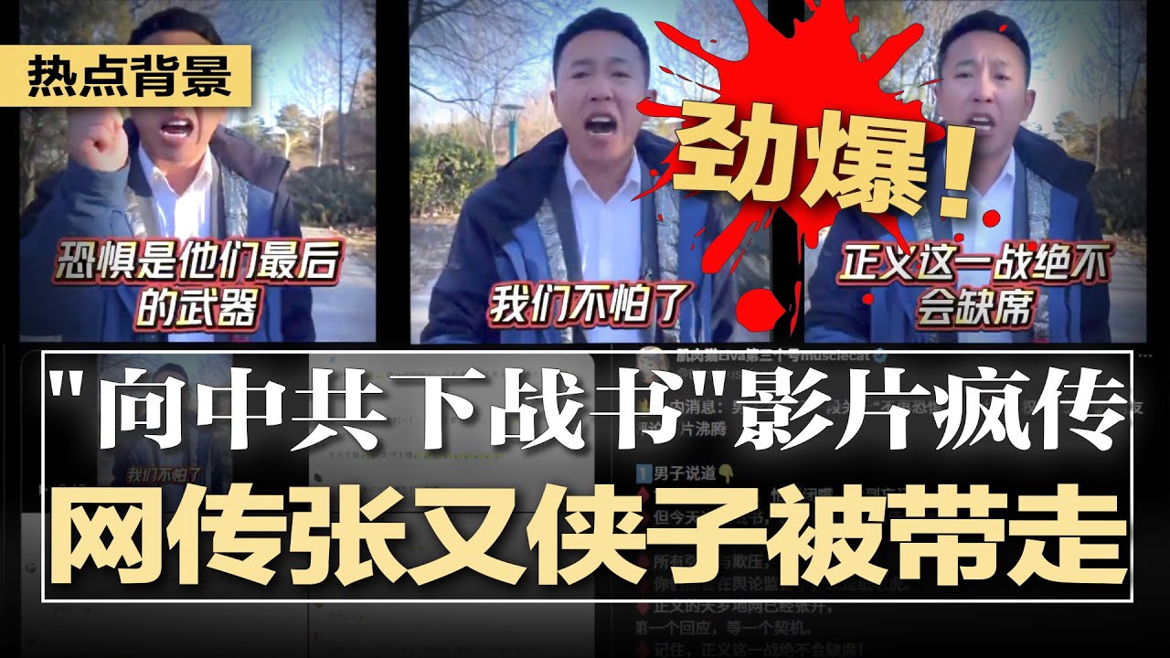 劲爆！网传其子被带走，张又侠等缺席重要会议；出大事了！军委扩大会议内部通报惊人细节流出；“向中共下战书”影片疯传，民意在集结，当钱用尽，军警倒戈或比想像中更快 | #热点背景20260121