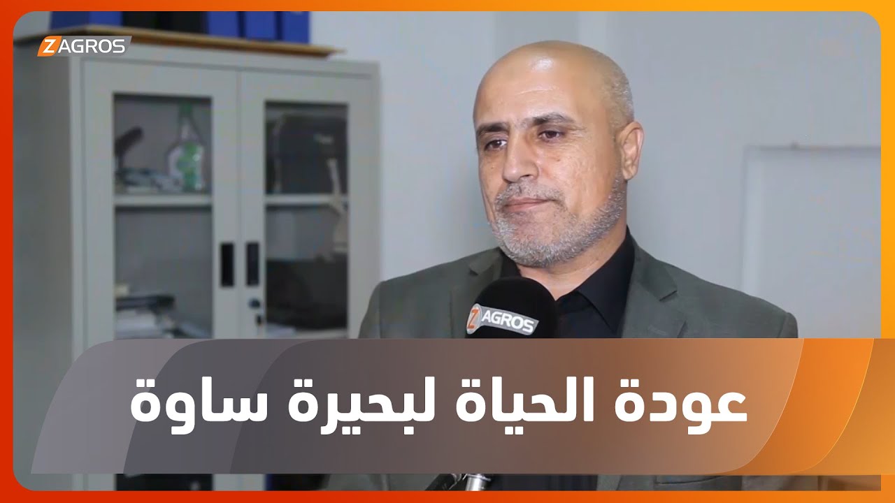 المثنى.. عودة تدفق المياه بشكل منتظم إلى بحيرة ساوة بعد جفافها في الأشهر الماضية