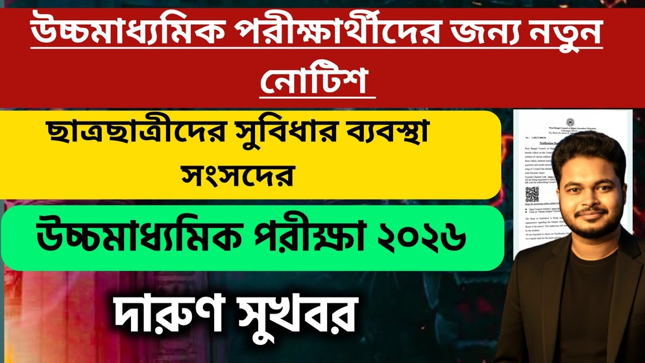 উচ্চমাধ্যমিক পরীক্ষার নতুন নোটিশ: HS 4th Semester: wb higher secondary exam 2026:hs exam guidelines