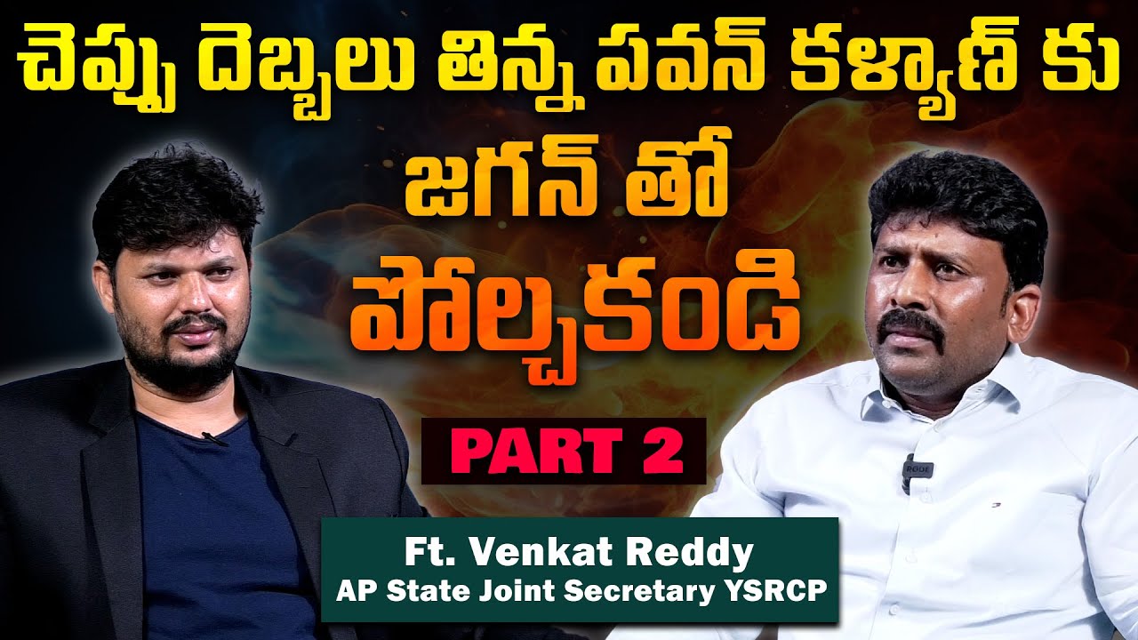 YSRCP Leader Venkat Reddy SLAMS Pawan Kalyan | Straight Talk with Mr Rama