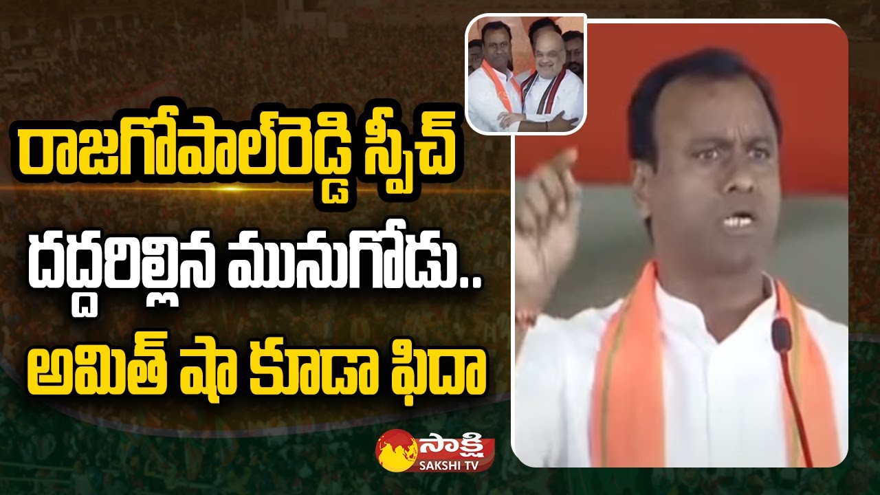 Komatireddy Rajgopal Reddy Speech | BJP Public Meeting At Munugodu | Amith Shah | Sakshi TV