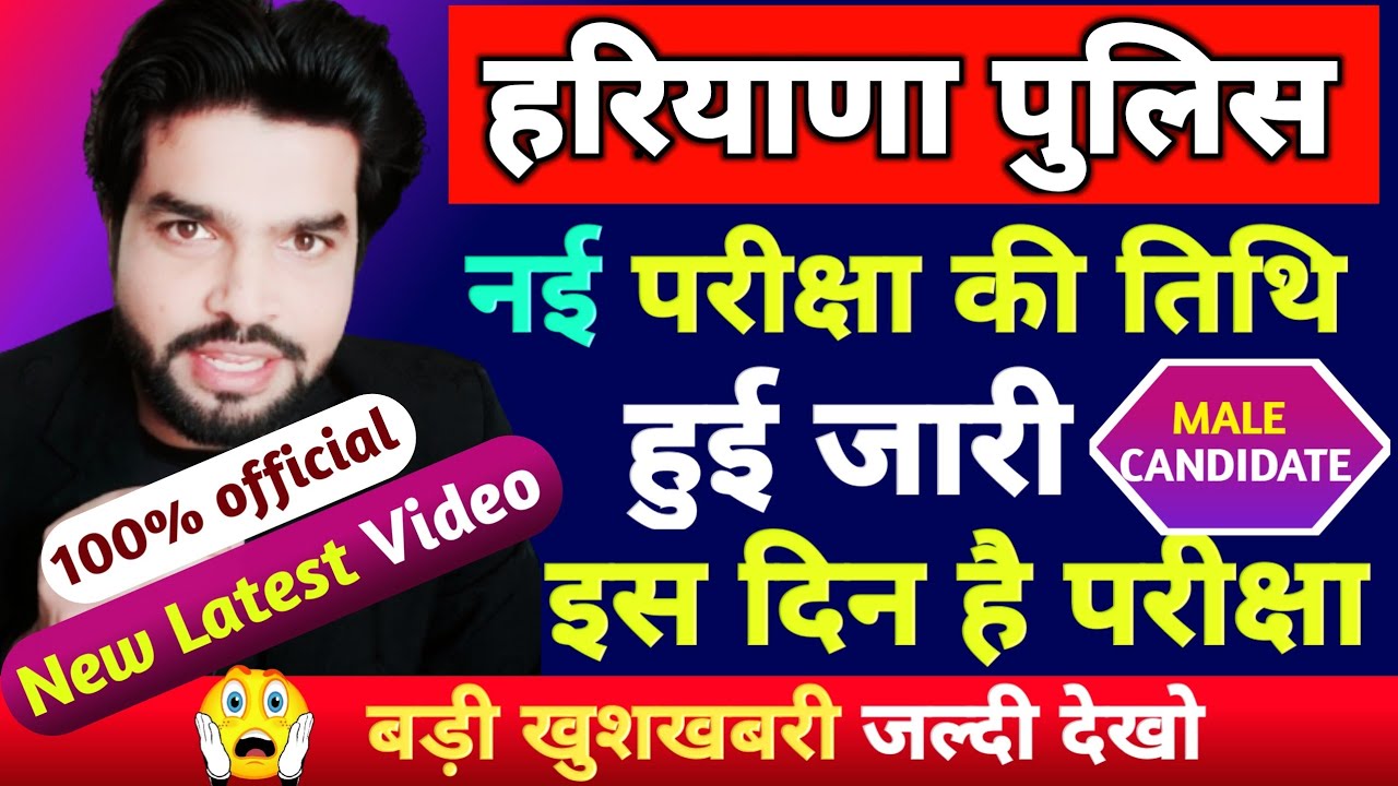 HARYANA POLICE CONSTABLE NEW EXAM DATE OFFICIAL UPDATE TODAY, HSSC POLICE EXAM PATTERN CHANGED 2021