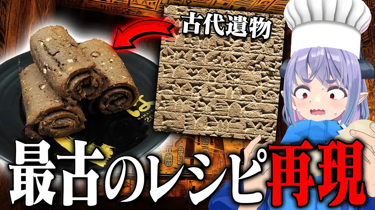 古代遺物に書かれたレシピを使ったらどんな料理ができる？