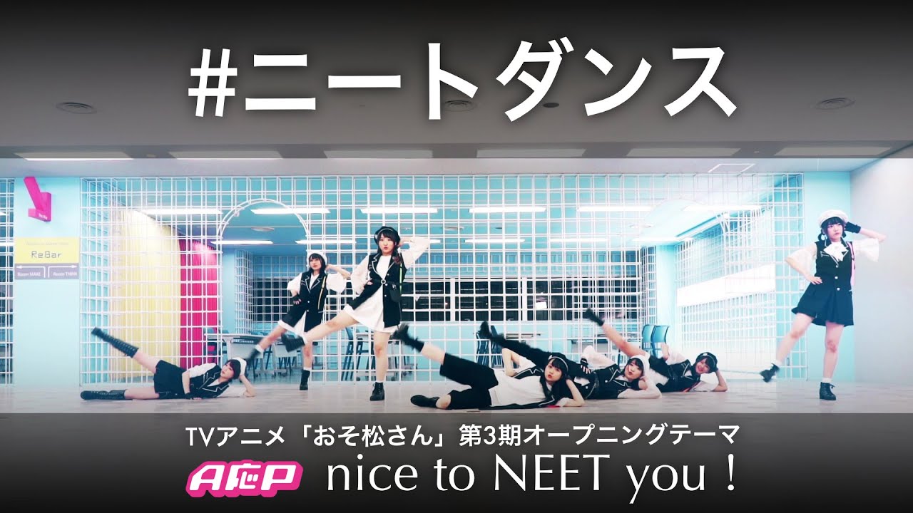 【TVアニメ『おそ松さん』第3期OPテーマ】A応P「nice to NEET you！」ダンスVer.【字幕：ローマ字あり】
