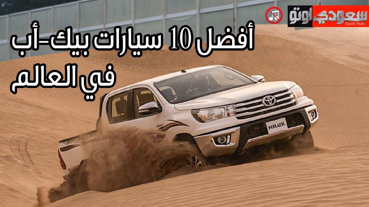 أفضل 10 سيارات بيك-أب في العالم | سعودي أوتو