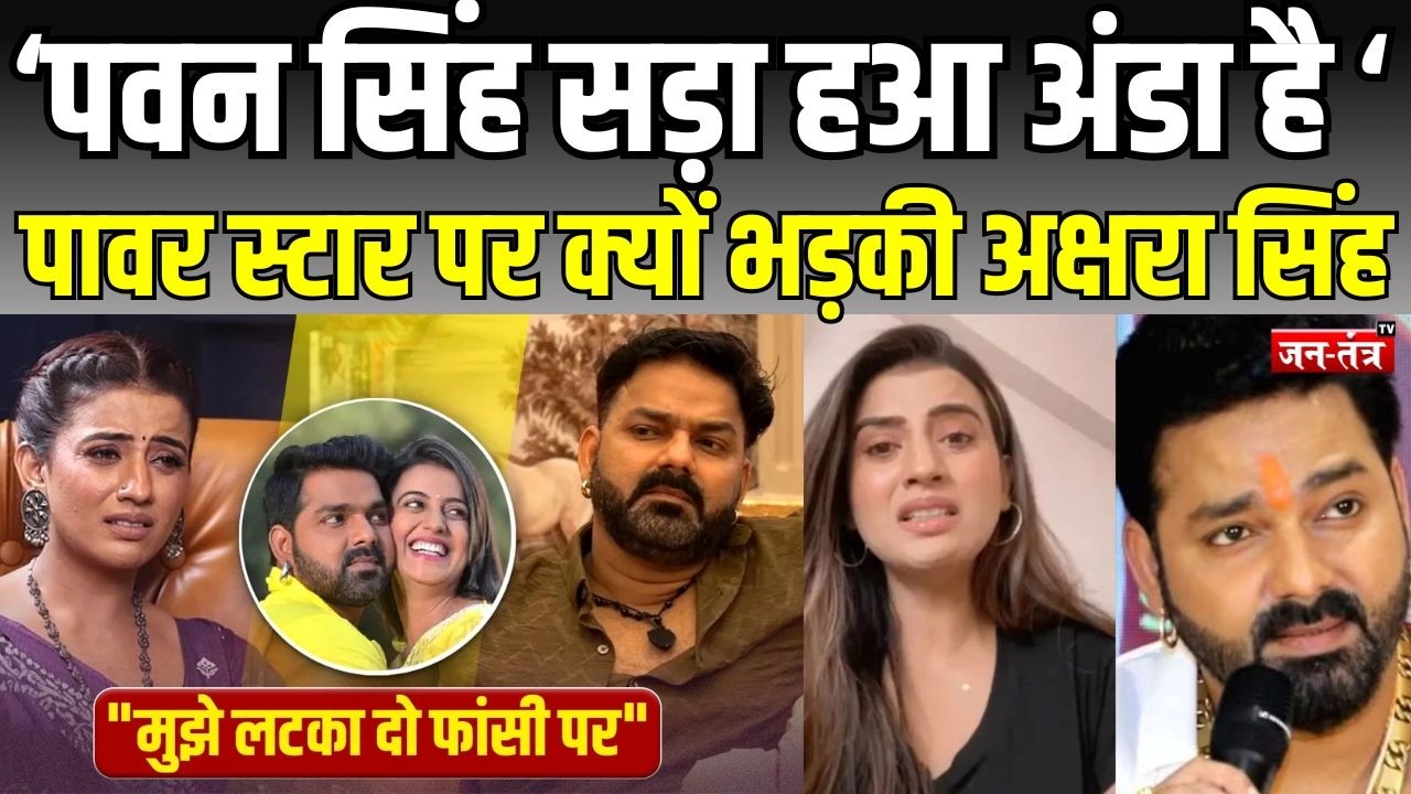 ‘Pawan Singh सड़ा हआ अंडा है ‘ पावर स्टार पर क्यों भड़की  Akshara Singh ! Bhojpuri |